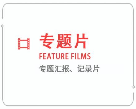 鄂尔多斯专题片/记录片 